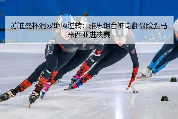 su-di-man-bei-hun-shuang-jue-jing-ni-zhuan-ya-si-zu-he-shen-qi-fan-pan-xian-sheng-ma-lai-xi-ya-jin-jue-sai-2-348.jpg