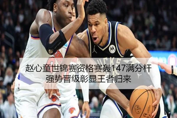 赵心童世锦赛资格赛轰147满分杆 强势晋级彰显王者归来