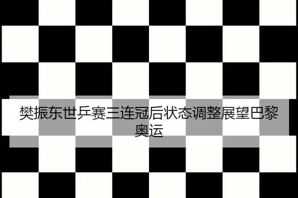 fan-zhen-dong-shi-ping-sai-san-lian-guan-hou-zhuang-tai-tiao-zheng-zhan-wang-ba-li-ao-yun-3-137.jpg